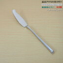 日本製 ・ 鍛造製造18-10 ステンレス カトラリー シリーズ バタースプレター 140mm【洋食器/キッチン用品/バターナイフ/贈り物/新築祝い/結婚祝い/...