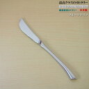 日本製 ・ 鍛造製造18-10 ステンレス カトラリー シリーズ フルーツナイフ 189mm【洋食器/キッチン用品/小さめの ナイフ/贈り物/新築祝い/結婚祝い...