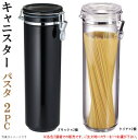 保存容器 密閉 キャニスター 規格サイズ パスタ ×2個セット 選択：クリア2個 ブラック2個 【丈夫 プラスチック 割れない 食器 シンプル おしゃれ 中が見える透明 黒 乾物 食品 保存 パスタケース パスタポット キッチン 小物 収納 おすすめ 深 容器 調味料入れ