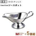 American ソースポット M(約130cc)×5個組 【送料無料 日本製 業務用 飲食店 洋食店 洋食器 食器 ステンレス製 ドレッシング ドレッシングポ...