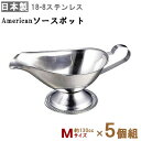 American ソースポット M（約130cc）×5個組 【送料無料 日本製 業務用 飲食店 洋食店 洋食器 食器 ステンレス製 ドレッシング ドレッシングポット カレー ルー カレールー 容器 小さめ お子様用 カレーポット アメリカンソースポット おしゃれ レトロ シンプル