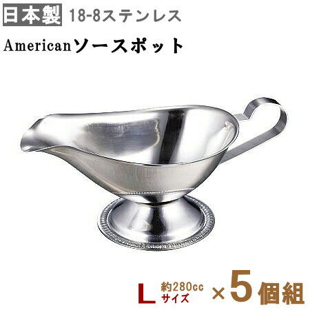 American ソースポット L（約280cc）×5個組 【送料無料 日本製 業務用 飲食店 洋食店 ホテル カレーショップ 洋食器 食器 ステンレス製 カレー ルー カレールー 容器 1人前用 カレーポット アメリカンソースポット 家庭用 キッチン用品 おしゃれ レトロ シンプル