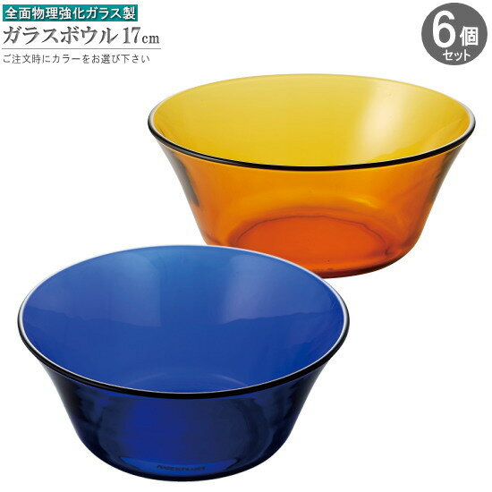 耐熱 ボウル 6個組 電子レンジ対応耐熱ボウル 直径：約17cm カラー選択：ブルー アンバー ヨーロッパ製 食洗機対応 レンジ対応 家庭用 業務用 強化ガラス 食器 おしゃれ きれい フルーツ サラダ鉢 青 茶 琥珀 アメ色 wt 普段使い おすすめ 即発対応のサムネイル