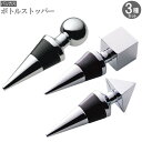 ボトル栓 3種類セット バッカス ボトルストッパー ボール1個&ピラミッド1個&キューブ1個のセット ワイン用品 おしゃれ 栓 ボトル蓋 ボトル キャップ ボト...