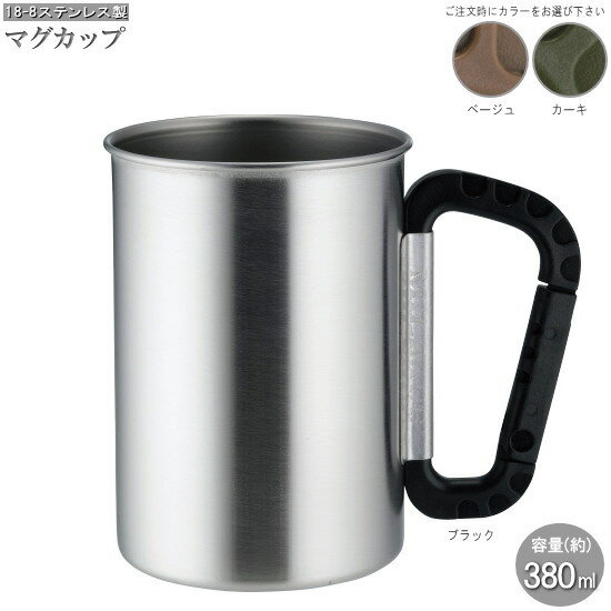 マグカップ 日本製 1個 ステンレス製 カラビナ式マグカップ 選択：ブラック ベージュ カーキ 持ち手 カラビナフック仕様 食器 マグ カップ コップ シンプル おしゃれ 日常使い アウトドア キャ…