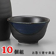 【 おちょこ 陶器 10個組 】 黒呑んべえ盃 × 10個 セット 【日本製/業務用/盃/お猪口/ぐい呑み/さかずき/ぐいのみ/ぐい飲み/ぐい呑/電子レンジ対応/国産/食器/和食器/酒器/熱燗 酒 日本酒/お祝い/記念日/宴会/新年会/歓迎会/送迎会/旅館/割烹/料理店/飲食店】