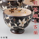 【 煎茶碗 セット 】 手造り鼡唐草 煎茶揃え 武山窯 美濃焼 【日本製/和食器/碗/湯呑み お茶/湯のみ/湯呑みセット/5客組/和風/上品/xc/高級感/陶器...