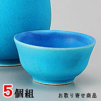 【 おちょこ 陶器 5個組 】 トルコ釉盃 × 5個 セット 【日本製/業務用/おしゃれ/盃/お猪口/ぐい呑み/さかずき/ぐいのみ/ぐい飲み/ぐい呑/電子レンジ対応/国産/食器/和食器/酒器/熱燗 酒 日本酒/お祝い/宴会/歓迎会/送迎会/新年会/ホテル/旅館/料理店/飲食店】