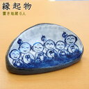 【 縁起物 置物 】 美濃焼 置き地蔵さま 6人 【日本製/縁起のよい/陶器/かわいい/お地蔵様/置き地蔵様/インテリア/卓上/小物/お願い事/願掛け/玄関/飾...