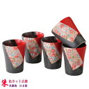 【 フリーカップ 5客セット 】 朱色カット古都 フリーカップ 5客揃え (規格: 小 ) 【日本製/食器/陶器/美濃焼/和食器セット/上品/花柄/和風/来客用...
