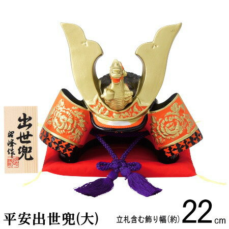 5月人形 兜飾り 日本製 平安出世兜 規格：大 【陶器 国産