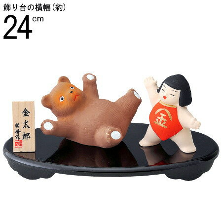 5月人形 日本製 金太郎相撲飾り 【陶器 金太郎飾り 熊 子供大将 コンパクト かわいい 5月人形コンパクト 端午の節句 ct 五月人形 置物 置き物 室内 玄...