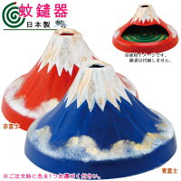 【 蚊取り線香入れ 】 富士蚊遣り器 1個 選択: 青富士 ・ 赤富士 日本製 【陶器 富士山 デザイン おもしろい 蚊遣り線香入れ 蚊遣器 蚊取り線香ホルダー 国産 家庭用 業務用 xc お土産 かっこいい おしゃれ 演出 アウトドアにも 夏グッズ