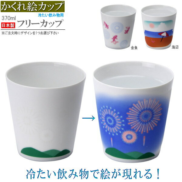 楽天雑貨屋　ココウキかくれ絵カップ フリーカップ 1個 満水容量：約370ml 選択： 花火 金魚 海辺 日本製 冷たい飲み物用 陶器 タンブラー コップ お茶 冷水 ジュース ビールグラス ビアカップ 焼酎カップ 高級感 かわいい 素敵 おもしろい 贈り物 ギフト プレゼント 【あす楽対応】