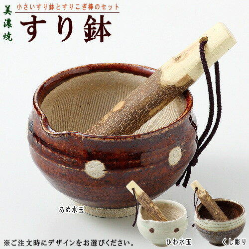 美濃焼き すり鉢 直径：約9.8cm （ すり棒 付）選択：ひわ水玉orくし彫りorあめ水玉 【小さいのサイズ ミニ 一人前用 家庭用 業務用 調理小道具 下ごしらえ用品 xc 和食器 食器 陶器 鉢 器 盛り鉢 注ぎ口付き 小鉢 和風 ギフト プレゼント 日本製【あす楽対応】