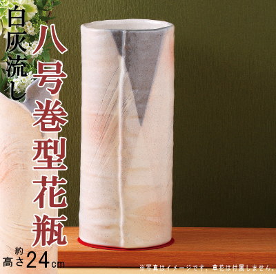 【 花瓶 陶器 】 白灰流し8号巻型花瓶 【日本製 美濃焼 和風 花器 花生 花立て フラワーベース インテリア 置物 通販 xc 販売 玄関 和室 茶室 床の間 業務用 お花教室 旅館 会社 客間 応接室 …