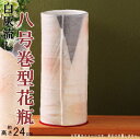 【 花瓶 陶器 】 白灰流し8号巻型花瓶 【日本製 美濃焼 和風 花器 花生 花立て フラワーベース インテリア 置物 通販 xc 販売 玄関 和室 茶室 床の間 業務用 お花教室 旅館 会社 客間 応接室 …