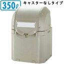 【 大型ゴミ集積容器シリーズ 】 ワイド集積保管容器ST 350L 【日本製/プラスチック製/大きいゴミ箱/送料無料/業務用/商業施設用/公共施設用/屋外/屋内/レストラン/飲食店/小売店/お店/学校/病院/大型ペール/ごみ入れ/ごみ箱/ゴミの保管用/軽量 フタ付き/鍵穴付き】