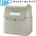 【 大型ゴミ集積容器シリーズ 】 ワイド集積保管容器ST 500L 【日本製/プラスチック製/大きいゴミ箱/送料無料/業務用/商業施設用/公共施設用/屋外/屋内/レストラン/飲食店/小売店/お店/学校/病院/大型ペール/ごみ入れ/ごみ箱/ゴミの保管用/軽量 フタ付き/鍵穴付き】