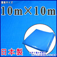 【 日本製 ・ ブルーシート ・ 厚手 】規格 10m×10m （実寸9.91×9.91m）約 60畳【業務用/産業用/農業用/土木用】【野積みカバー/屋根補修用カバー/建築/天井面/壁面】【特大/シート/ビニールシート/床面/養生】【OS♯2500】