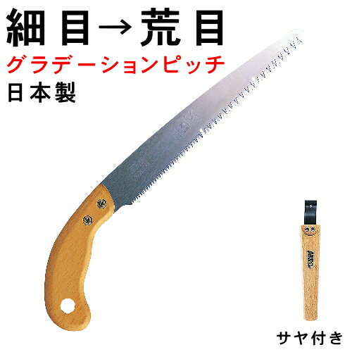 【 のこぎり ・ 日本製 】 《果樹剪定用》　果樹剪定のこぎり （刃長：220mm） サヤ付き 【細目刃と荒目刃が1つになった鋸刃/果樹（ 梅の木/みかんの木/梨の木/柿の木/ぶどうの木/桃の木/)枝切り/剪定/ノコギリ/よく切れる/果樹剪定鋸/カット/替刃鋸/DIY/工具】