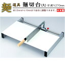 めん切り台 日本製 送料無料 カットカット (大) 麺切り台 刃渡り27cm 【家庭用 包丁自動移動 麺の切り幅調整可能 麺切台 ソバ 用品 そば切り包丁 麺切...