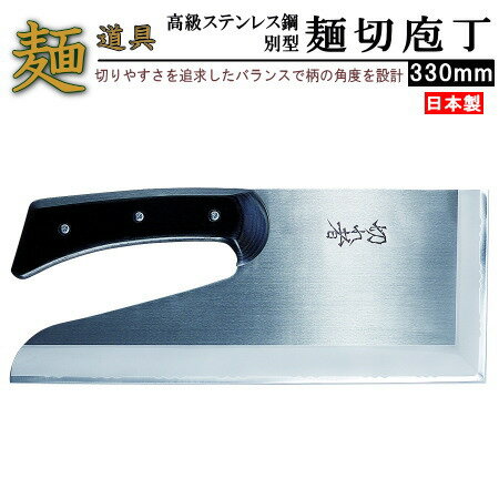 そば切り包丁 日本製 送料無料 高級ステンレス鋼別型麺切り包丁 330mm 切れ者 【家庭用 そば用品 そば 包丁 ステンレス製 麺切り そば包丁 麺切庖丁 麺切包丁 父の日 趣味 退職祝い 誕生日 贈り物 ギフト プレゼント