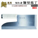 そば切り包丁 日本製 送料無料 切れ者麺切り包丁 300mm 【家庭用 そば用品 そば ソバ 蕎麦 うどん 包丁 麺切り そば用 うどん用 そば包丁 麺切庖丁 ...