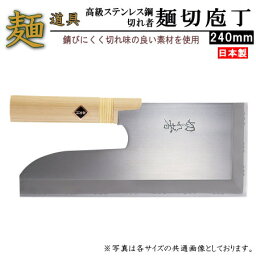 そば切り包丁 日本製 切れ者高級ステンレス鋼麺切り包丁 240mm 【家庭用 そば用品 そば ソバ 蕎麦 うどん ステンレス 包丁 麺切り そば包丁 麺切庖丁 小さい 麺切包丁 父の日 趣味 退職祝い 誕生日 贈り物 ギフト プレゼント