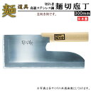 左利き用 そば切り包丁 日本製 送料無料 切れ者高級ステンレス鋼麺切り包丁 左用 300mm 【家庭用 そば用品 そば ソバ 蕎麦 うどん ステンレス製 包丁 ...