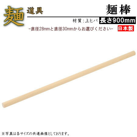 麺棒 日本製 めん棒 上ヒバ材 90cm 1