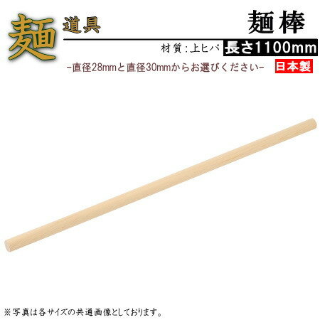 麺棒 日本製 めん棒 上ヒバ材 110cm 1