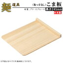 こま板 (取っ手無し) 規格サイズ:中 【日本製 家庭用 そば用品 そば道具 そば打ち 道具 そば打ち道具 小間板 蕎麦打ち そば作り ソバ 蕎麦 うどん打ち 蕎麦切り用の定規 麺切り用 定規 均一カット 蕎麦作り 趣味 誕生日 父の日 贈り物 ギフト プレゼント】