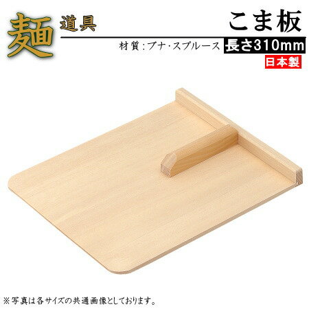 ご家庭でもそば打ちを楽しんでもらえる 　　　　　　　　　　　麺道具シリーズ！ - - - - - - - - - - - - - - - - - - - - - - - - - - - - 　　　　　　　　　　　　　　　　　　　　　　　　　　　日本製 ●そばを切る時に使う、こま板です。 ●取っ手付きです。 ●打ちあげたそばを、細く均等に切る必需品です。 [商品仕様] ●商品サイズ（約）/長さ310×幅250×枕高さ25mm 　　　　　　　　　　　　（板の厚さは約6mm） ●重量（約）/360g ●材質/ブナ、スプルース ●生産国/日本 ●備考/電子レンジ、食器洗浄機の使用不可 ※商品と画像写真で色合いが多少違う場合がござい 　 ますが、ご了承ください。 ※メーカーに在庫がある場合は2〜3営業日以内に発送 　 させていただきますが、稀に在庫がない場合もござい 　 ますので、お急ぎの場合は、お問合わせ下さい。
