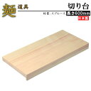 麺切り台 日本製 切り台 【家庭用 そば用品 そば道具 そば打ち 道具 そば打ち道具 蕎麦打ち そば作り ソバ 蕎麦 うどん打ち 蕎麦切り用 麺切り用 蕎麦作り...