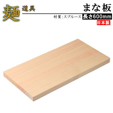 麺切り台 日本製 スプルース まな板 60cm×30cm 