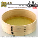 蕎麦打ち 道具 ふるい 直径24cm 選択:30目・40目 【家庭用 そば用品 粉ふるい そば道具 そば打ち 用品 そば打ち道具 ソバ打ち そば作り ソバ 蕎麦...