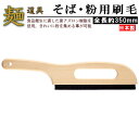 そば打ち道具 蕎麦・粉用刷毛 【日本製 家庭用 そば用品 そば道具 そば打ち 道具 ソバ打ち そば作り ソバ 蕎麦 うどん打ち 蕎麦作り 用品 父の日 趣味 贈り物 ギフト プレゼント そば粉用 粉用 掃除 はけ 刷毛 ハケ 麺打ち そば粉用刷毛 お掃除用刷毛】