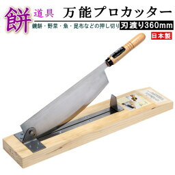 日本製 送料無料 ステンレス製 万能プロカッター （背金なし） 刃渡り36cm 【家庭用 業務用 農家 農業 漁業 餅道具 餅用品 餅道具 調理器具 餅切り 餅きり包丁 包丁 庖丁 もち切りカッター お餅 おもち 鏡餅 野菜 かぼちゃ 大きい魚 切断 昆布 カット 押し切り 切る