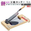 日本製 送料無料 ステンレス製 万能カッター 規格:ミニ 刃渡り26.5cm 【家庭用 ステンレス 錆びにくい 衛生的 業務用 農家 農業 漁業 餅道具 餅用品...