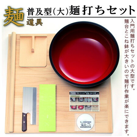 楽天雑貨屋　ココウキそば打ちセット 送料無料 麺打ちセット 普及型（大） 【家庭用 入門用 初級者向け 大きめ うどん打ち 道具 一式 手打ちそば 調理器具セット 麺打セット そば用品 蕎麦打ちセット 和食器 お祝い 父の日 退職祝い 男性 プレゼント ギフト 贈り物