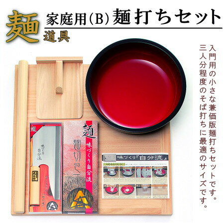 そば打ちセット 送料無料 麺打ちセット 家庭用向けB 【...