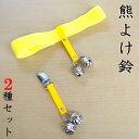 熊よけ 鈴 セット 熊よけ鈴 ベルトタイプ1個&クリップタイプ1個セット【日本製 熊鈴 アウトドア 登山 山登り 山歩き 渓流釣り 山仕事 山菜 山菜採り 山菜...