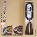 数珠 男性用 日本製 桐箱入り京念珠 正絹頭付房 選択:虎目 縞黒檀 ・印度翡翠 紫壇 ・茶水晶 栴檀【京念珠 メンズ 男用 お葬式 お通夜 葬儀 法要 お墓参...