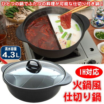 【仕切り鍋 二色鍋 26cm IH100V対応 IH200V対応】IH対応 火鍋風 仕切り鍋 26cm【日本製/新潟県/燕市/2色鍋/二食鍋/2食鍋/おしどり鍋/しゃぶしゃぶ鍋/すき焼き鍋/おでん鍋/両手鍋/卓上鍋/we/鍋/フッ素樹脂加工/調理器具/カレー甘口/辛口/通販/SUGI【あす楽対応】