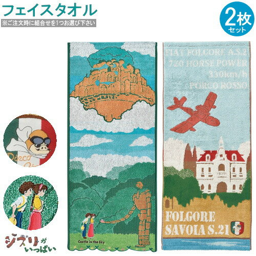 楽天雑貨屋　ココウキフェイスタオル 2枚組 天空の城ラピュタ＆紅の豚 ※組合せを1つお選び下さい 綿100％ タオル ジブリ キャラクター グッズ ラピュタ かわいい かっこいい 可愛い 吸水性 水分 吸収力 良い 2枚セット 手拭きタオル キッズ 子供 おすすめ 雑貨 【あす楽対応】