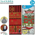 フェイスタオル 2枚組 千と千尋の神隠し 湯屋の中＆油屋と神々 ※組合せを1つお選び下さい 綿100％ タオル ジブリ キャラクター グッズ かわいい 可愛い カオナシ 吸水性 吸収力 良い 2枚セット 手拭きタオル キッズ 子供 人気 おすすめ 雑貨 【あす楽対応】