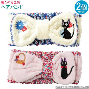 魔女の宅急便 グッズ 刺繍付きヘアバンド2個セット ※組合せを1つお選び下さい ジブリ キャラクター グッズ ヘアバンド かわいい 洗顔 お風呂上り プール ヘアターバン レディース 親子 キッズ 女の子 ピンク ブルー 花柄 黒猫 ねこ ジジ 雑貨 【あす楽対応】