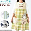 かっぽう着 大人用 1個 となりのトトロ シリーズ ※デザインを1つお選び下さい。 ジブリ アニメ キャラクター グッズ トトロ クロスケ かわいい デザイン ...