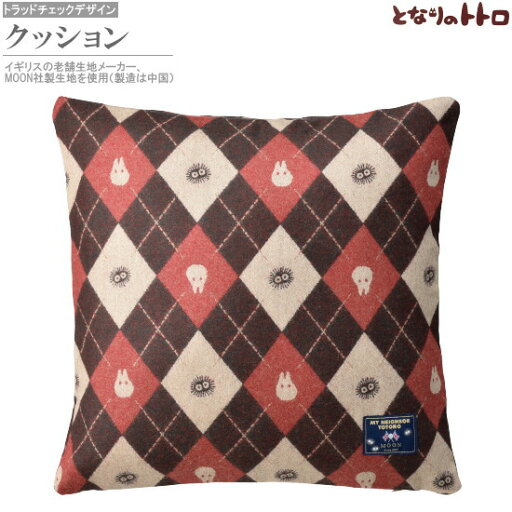 クッション 送料無料 となりのトトロ 角型クッション 45×45cm トトロ トラッドチェックシリーズ ジブリ キャラクター グッズ アニメ かわいい 雑貨 おしゃれ 高級感 お洒落 MOON社生地 お祝い クリスマス 誕生日 贈り物 ギフト プレゼント 即発対応 クッション 送料無料 となりのトトロ 角型クッション 45×45cm トトロ トラッドチェックシリーズ ジブリ キャラクター グッズ アニメ かわいい 雑貨 おしゃれ 高級感 お洒落 MOON社生地 お祝い クリスマス 誕生日 贈り物 ギフト プレゼント 即発対応